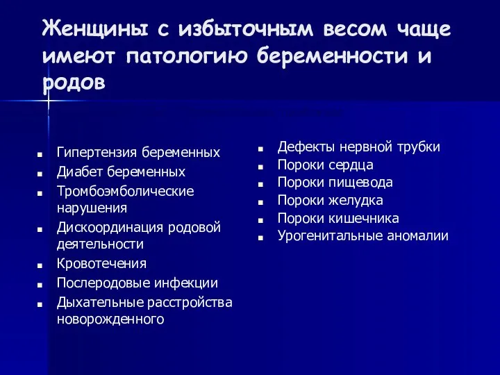 Женщины с избыточным весом чаще имеют патологию беременности и родов