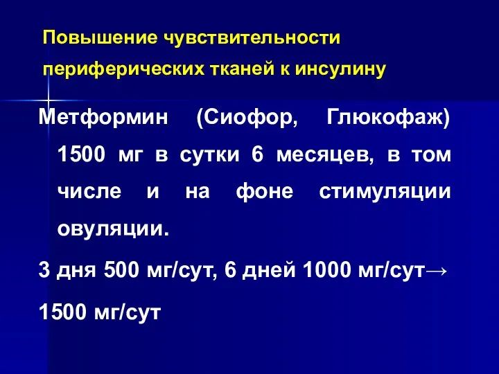 Повышение чувствительности периферических тканей к инсулину Метформин (Сиофор, Глюкофаж) 1500