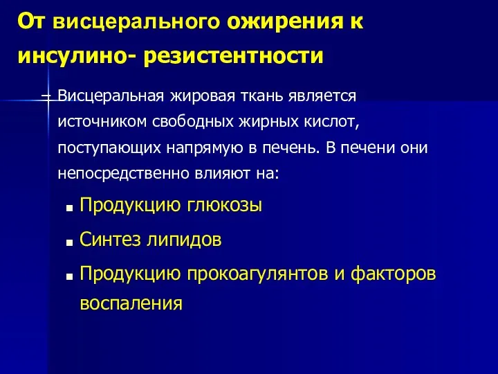 От висцерального ожирения к инсулино- резистентности Висцеральная жировая ткань является