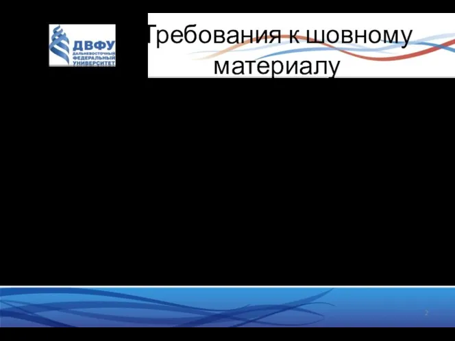 Требования к шовному материалу Биосовместимость Атравматичность Способность к рассасыванию -