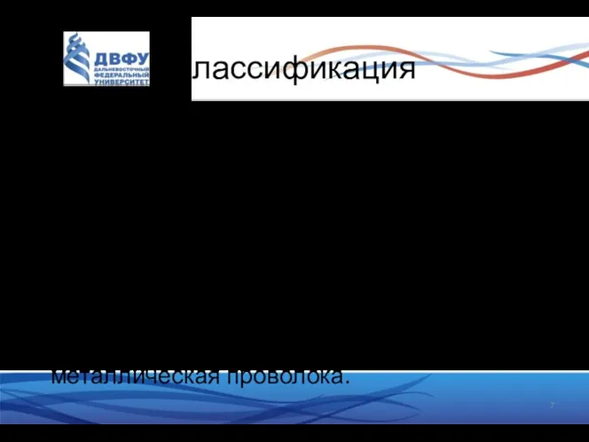 Классификация По способности к рассасыванию (биодеструкции): Рассасывающиеся(абсорбирующиеся) — кетгут, викрил,