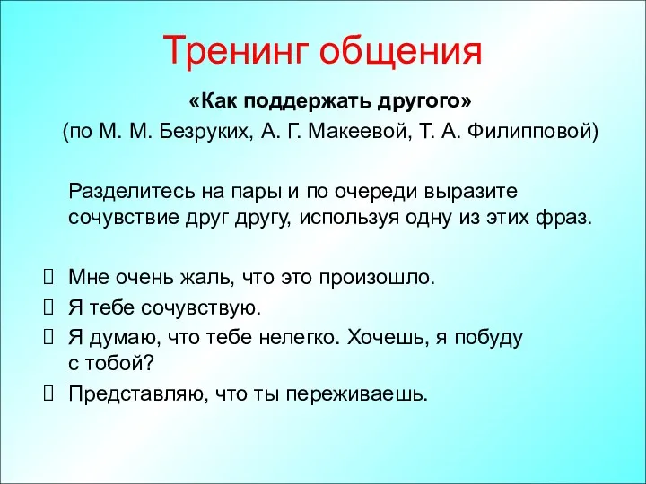 Тренинг общения «Как поддержать другого» (по М. М. Безруких, А. Г. Макеевой, Т.
