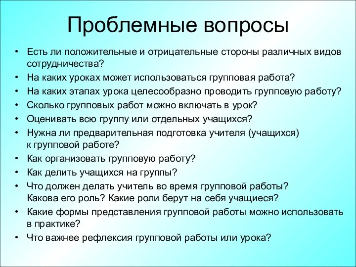 Проблемные вопросы Есть ли положительные и отрицательные стороны различных видов