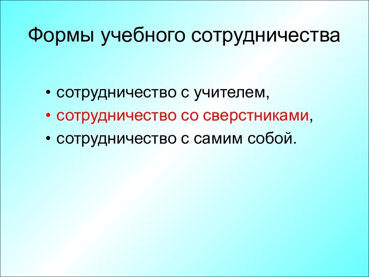 Формы учебного сотрудничества сотрудничество с учителем, сотрудничество со сверстниками, сотрудничество с самим собой.