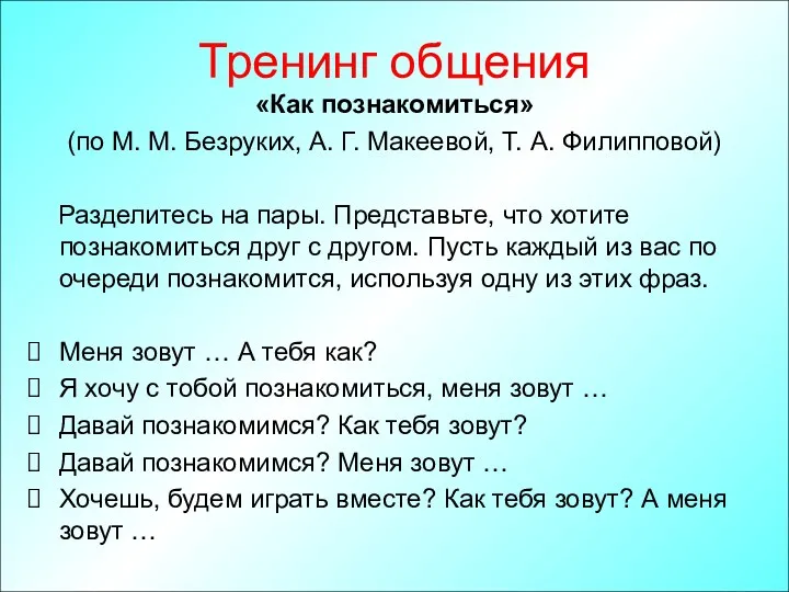 Тренинг общения «Как познакомиться» (по М. М. Безруких, А. Г. Макеевой, Т. А.