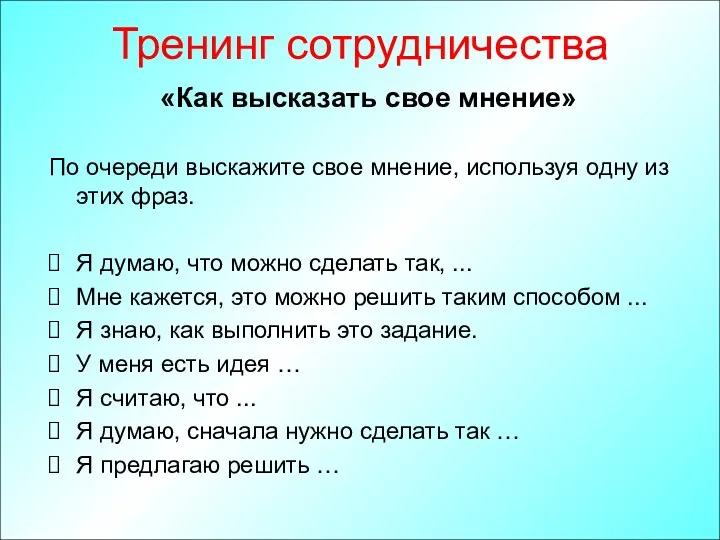 Тренинг сотрудничества «Как высказать свое мнение» По очереди выскажите свое мнение, используя одну