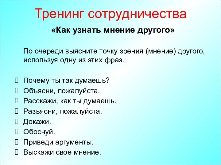 Тренинг сотрудничества «Как узнать мнение другого» По очереди выясните точку