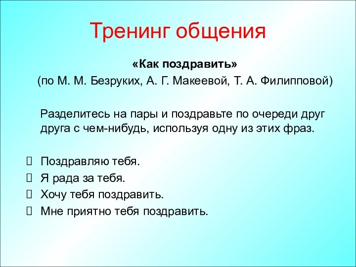 Тренинг общения «Как поздравить» (по М. М. Безруких, А. Г. Макеевой, Т. А.