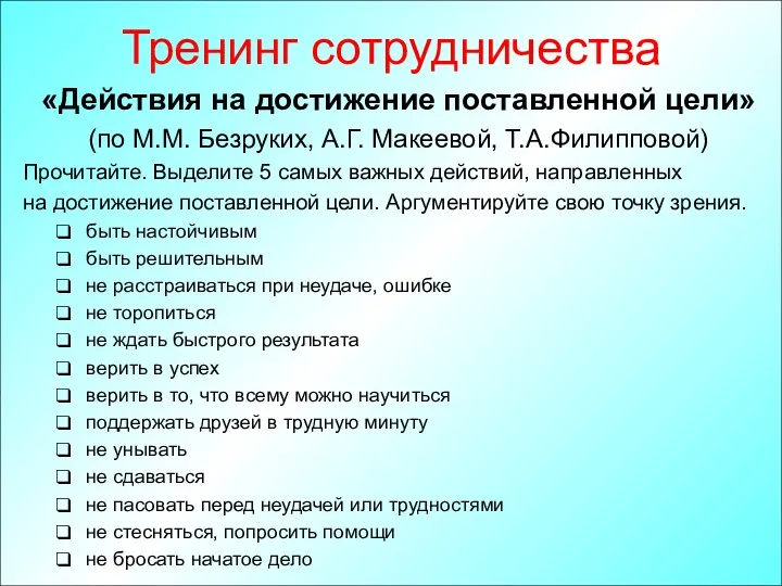 Тренинг сотрудничества «Действия на достижение поставленной цели» (по М.М. Безруких, А.Г. Макеевой, Т.А.Филипповой)