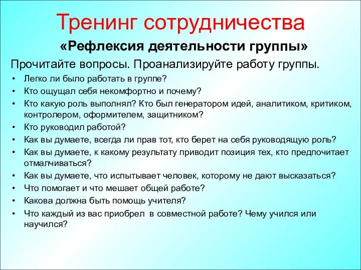 Тренинг сотрудничества «Рефлексия деятельности группы» Прочитайте вопросы. Проанализируйте работу группы. Легко ли было