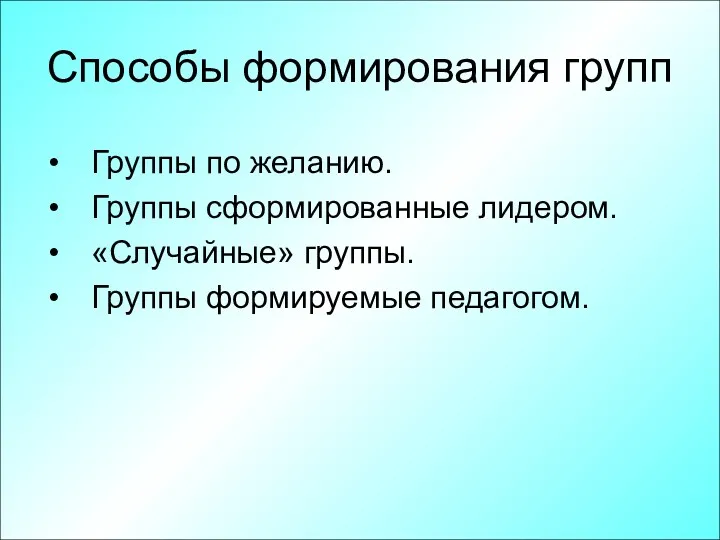 Способы формирования групп Группы по желанию. Группы сформированные лидером. «Случайные» группы. Группы формируемые педагогом.