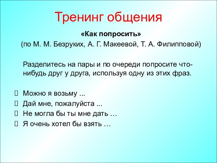 Тренинг общения «Как попросить» (по М. М. Безруких, А. Г. Макеевой, Т. А.