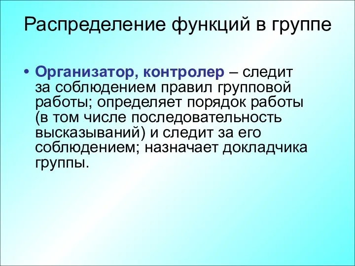 Распределение функций в группе Организатор, контролер – следит за соблюдением правил групповой работы;