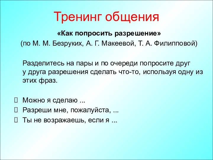 Тренинг общения «Как попросить разрешение» (по М. М. Безруких, А. Г. Макеевой, Т.