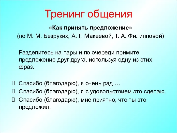 Тренинг общения «Как принять предложение» (по М. М. Безруких, А.