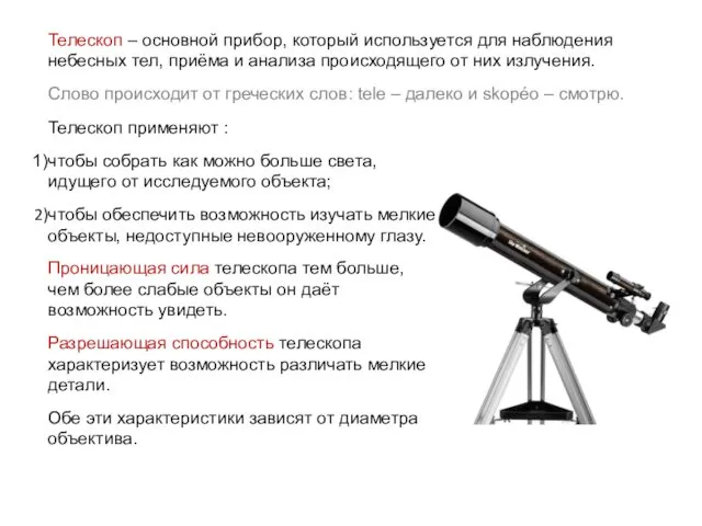 Телескоп – основной прибор, который используется для наблюдения небесных тел, приёма и анализа