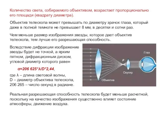 Количество света, собираемого объективом, возрастает пропорционально его площади (квадрату диаметра).