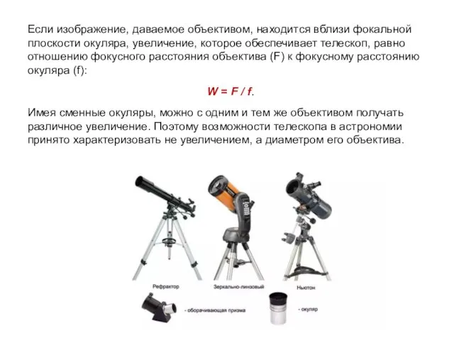 Если изображение, даваемое объективом, находится вблизи фокальной плоскости окуляра, увеличение, которое обеспечивает телескоп,