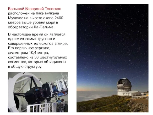 Большой Канарский Телескоп расположен на пике вулкана Мучачос на высоте около 2400 метров