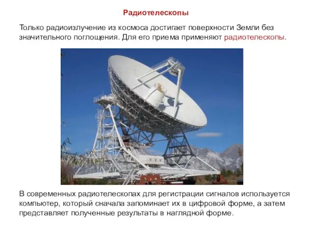 Радиотелескопы Только радиоизлучение из космоса достигает поверхности Земли без значительного поглощения. Для его