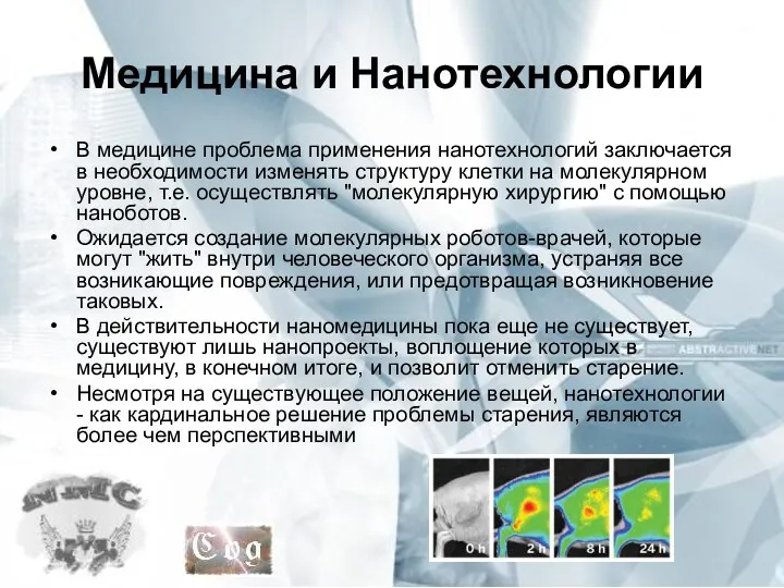 Медицина и Нанотехнологии В медицине проблема применения нанотехнологий заключается в