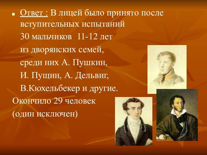 Ответ : В лицей было принято после вступительных испытаний 30