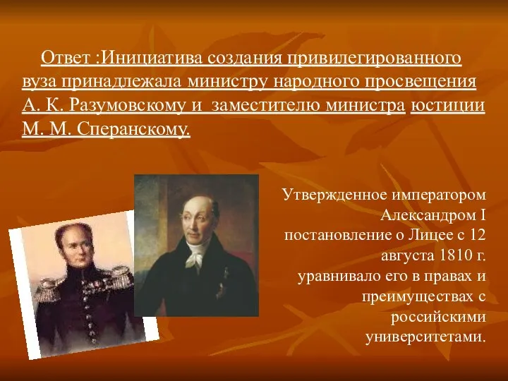 Ответ :Инициатива создания привилегированного вуза принадлежала министру народного просвещения А.