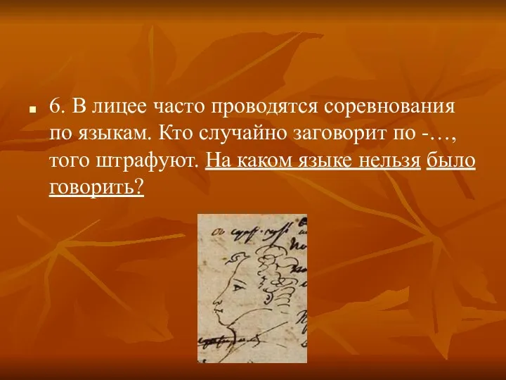 6. В лицее часто проводятся соревнования по языкам. Кто случайно