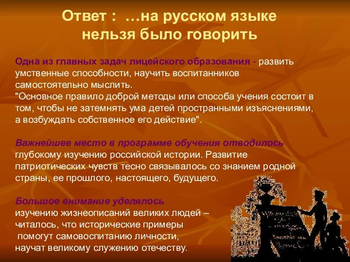 Одна из главных задач лицейского образования - развить умственные способности,