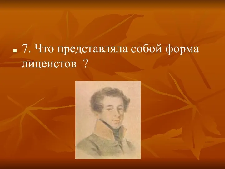 7. Что представляла собой форма лицеистов ?