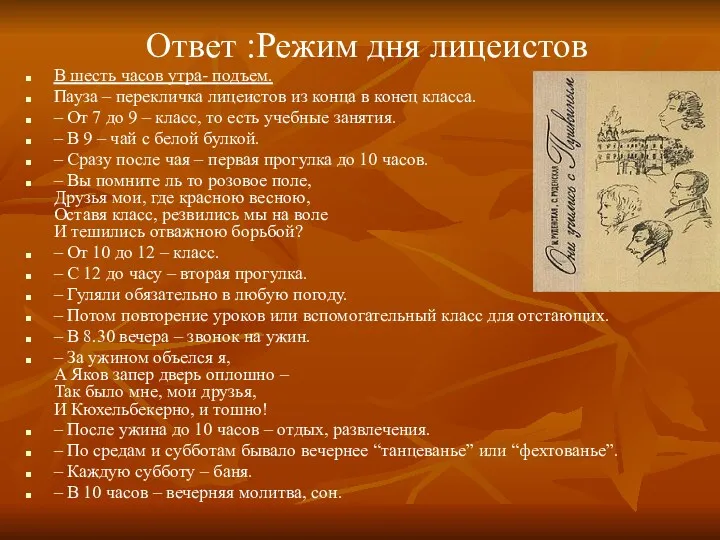 Ответ :Режим дня лицеистов В шесть часов утра- подъем. Пауза