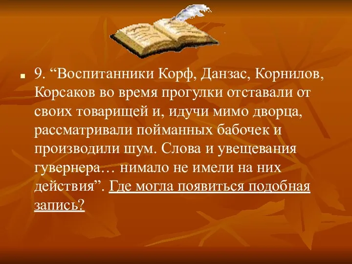 9. “Воспитанники Корф, Данзас, Корнилов, Корсаков во время прогулки отставали