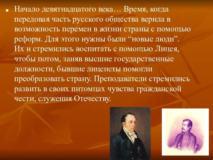 Начало девятнадцатого века… Время, когда передовая часть русского общества верила