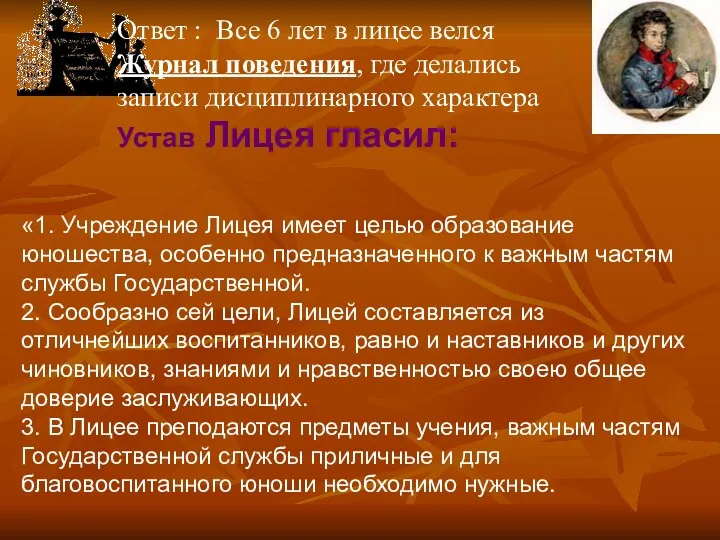 «1. Учреждение Лицея имеет целью образование юношества, особенно предназначенного к