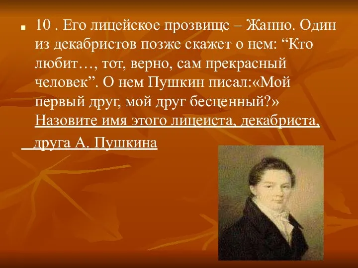 10 . Его лицейское прозвище – Жанно. Один из декабристов