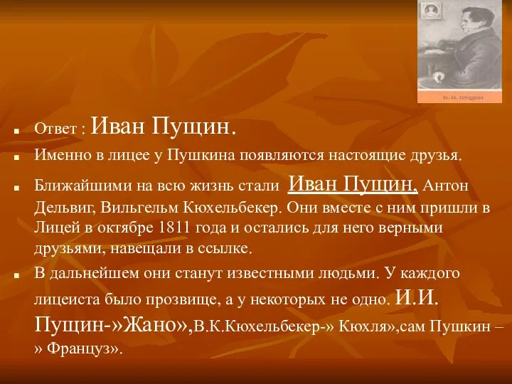 Ответ : Иван Пущин. Именно в лицее у Пушкина появляются