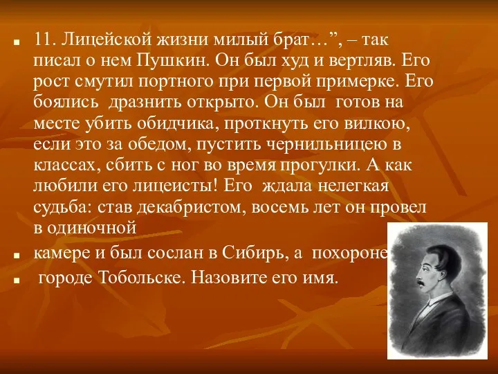 11. Лицейской жизни милый брат…”, – так писал о нем