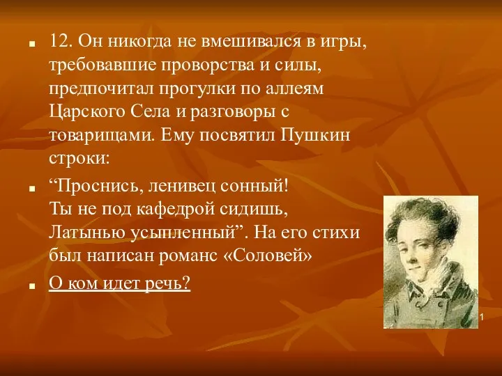 12. Он никогда не вмешивался в игры, требовавшие проворства и