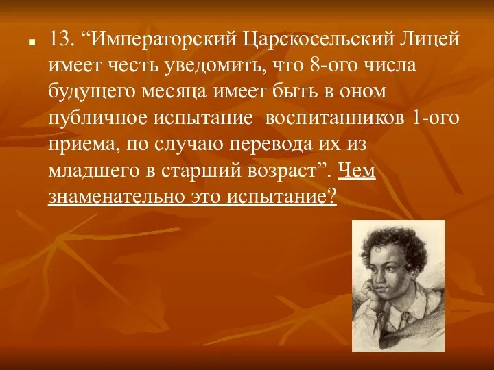 13. “Императорский Царскосельский Лицей имеет честь уведомить, что 8-ого числа