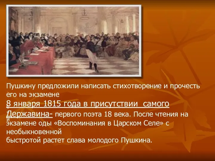 сти Пушкину предложили написать стихотворение и прочесть его на экзамене