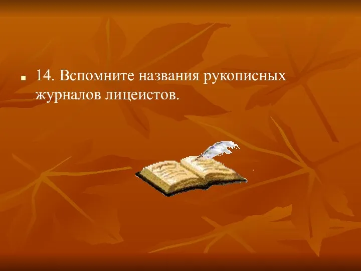 14. Вспомните названия рукописных журналов лицеистов.