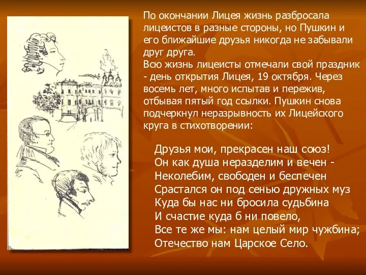 По окончании Лицея жизнь разбросала лицеистов в разные стороны, но