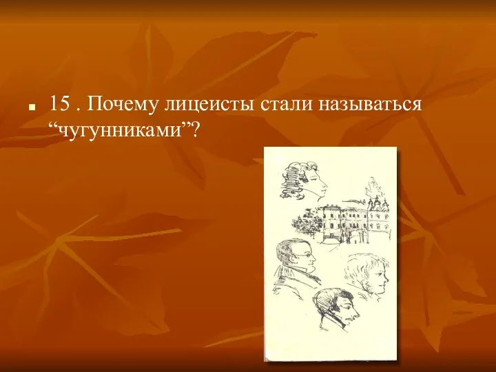 15 . Почему лицеисты стали называться “чугунниками”?