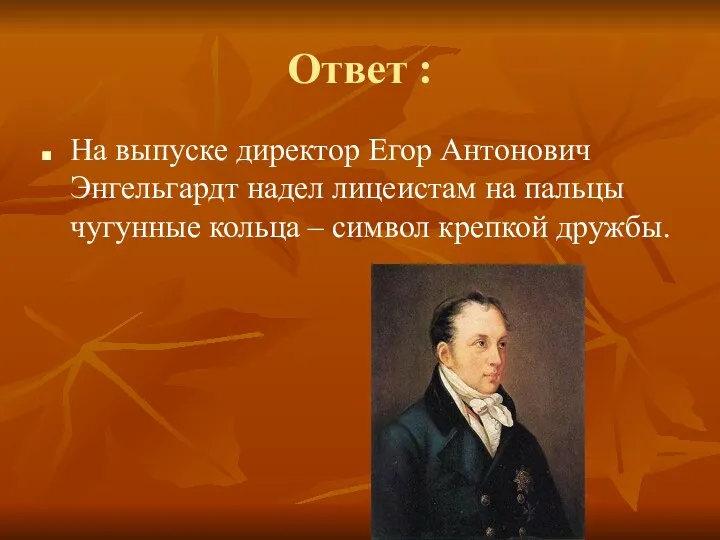 Ответ : На выпуске директор Егор Антонович Энгельгардт надел лицеистам