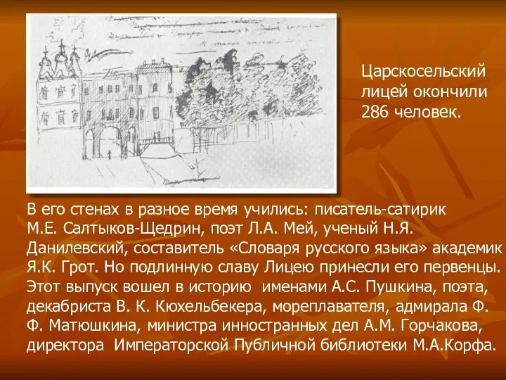 В его стенах в разное время учились: писатель-сатирик М.Е. Салтыков-Щедрин,