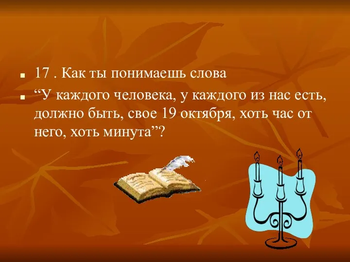 17 . Как ты понимаешь слова “У каждого человека, у