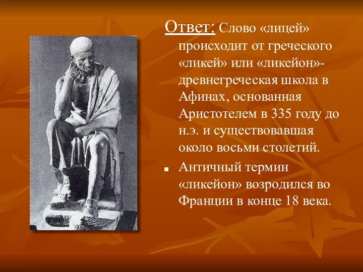 Ответ: Слово «лицей» происходит от греческого «ликей» или «ликейон»-древнегреческая школа