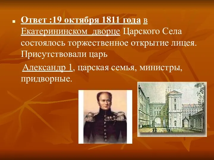 Ответ :19 октября 1811 года в Екатерининском дворце Царского Села