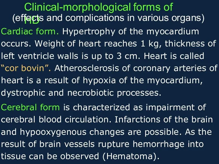 Clinical-morphological forms of HD (effects and complications in various organs)