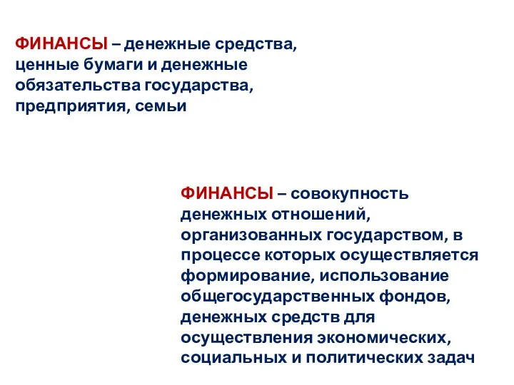 ФИНАНСЫ – денежные средства, ценные бумаги и денежные обязательства государства,